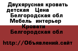 Двухярусная кровать детская › Цена ­ 2 500 - Белгородская обл. Мебель, интерьер » Кровати   . Белгородская обл.